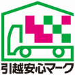引越し安心マーク