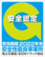 安全性優良事業所認定マーク